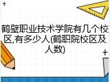 鹤壁职业技术学院有几个校区,有多少人(鹤职院校区及人数)