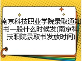 南京科技职业学院录取通知书一般什么时候发(南京科技职院录取书发放时间)