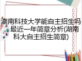 湖南科技大学能自主招生吗，最近一年简章分析(湖南科大自主招生简章)