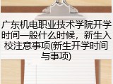 广东机电职业技术学院开学时间一般什么时候，新生入校注意事项(新生开学时间与事项)