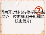 河南开封科技传媒学院学校简介，校史概述(开封科院校史简介)
