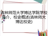 吉林师范大学博达学院学校简介，校史概述(吉林师大博达校史)