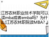 江苏农林职业技术学院可以读mba或者emba吗？为什么(江苏农林职院读MBA？)