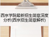 西京学院最新招生简章深度分析(西京招生简章解析)