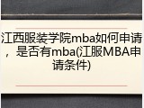 江西服装学院mba如何申请，是否有mba(江服MBA申请条件)