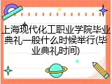 上海现代化工职业学院毕业典礼一般什么时候举行(毕业典礼时间)
