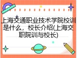 上海交通职业技术学院校训是什么，校长介绍(上海交职院训与校长)
