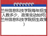兰州信息科技学院每年招生人数多少，政策变动如何(兰州信息科技学院招生政策)