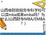 山西省财政税务专科学校可以读mba或者emba吗？为什么(山西财专MBA/EMBA？)
