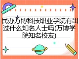民办万博科技职业学院有出过什么知名人士吗(万博学院知名校友)