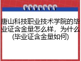 唐山科技职业技术学院的毕业证含金量怎么样，为什么(毕业证含金量如何)