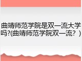 曲靖师范学院是双一流大学吗?(曲靖师范学院双一流？)