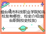 烟台城市科技职业学院知名校友有哪些，校史介绍(烟台职院校史校友)