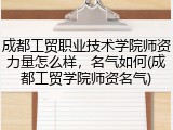 成都工贸职业技术学院师资力量怎么样，名气如何(成都工贸学院师资名气)