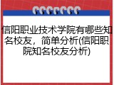 信阳职业技术学院有哪些知名校友，简单分析(信阳职院知名校友分析)