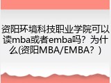 资阳环境科技职业学院可以读mba或者emba吗？为什么(资阳MBA/EMBA？)