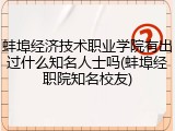 蚌埠经济技术职业学院有出过什么知名人士吗(蚌埠经职院知名校友)