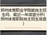 郑州体育职业学院能自主招生吗，最近一年简章分析(郑州体育职院自主招生简章)