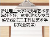 浙江理工大学科技与艺术学院好不好，就业现状及发展趋势(浙江理工科技艺术学院就业前景)