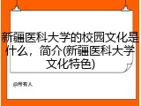 新疆医科大学的校园文化是什么，简介(新疆医科大学文化特色)