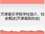 天津音乐学院学校简介，校史概述(天津音院校史)