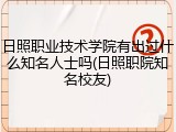 日照职业技术学院有出过什么知名人士吗(日照职院知名校友)