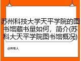 苏州科技大学天平学院的图书馆藏书量如何，简介(苏科大天平学院图书馆概况)