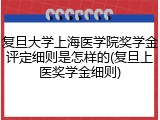复旦大学上海医学院奖学金评定细则是怎样的(复旦上医奖学金细则)