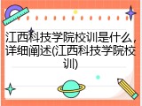 江西科技学院校训是什么，详细阐述(江西科技学院校训)