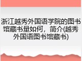 浙江越秀外国语学院的图书馆藏书量如何，简介(越秀外国语图书馆藏书)