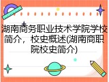 湖南商务职业技术学院学校简介，校史概述(湖南商职院校史简介)