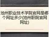 池州职业技术学院官网是哪个网址多少(池州职院官网网址)