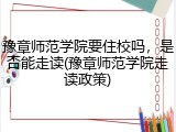 豫章师范学院要住校吗，是否能走读(豫章师范学院走读政策)