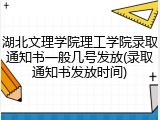 湖北文理学院理工学院录取通知书一般几号发放(录取通知书发放时间)