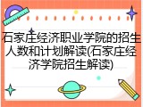 石家庄经济职业学院的招生人数和计划解读(石家庄经济学院招生解读)