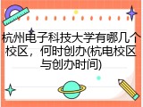 杭州电子科技大学有哪几个校区，何时创办(杭电校区与创办时间)