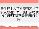 浙江理工大学科技与艺术学院录取通知书一般什么时候发(浙理工科艺录取通知时间)