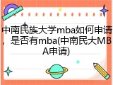 中南民族大学mba如何申请，是否有mba(中南民大MBA申请)
