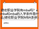 德宏职业学院有mba吗？emba和mba的入学条件是什么(德宏职业学院MBA条件)