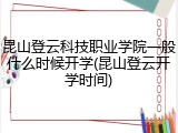 昆山登云科技职业学院一般什么时候开学(昆山登云开学时间)