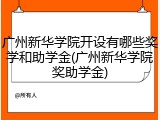 广州新华学院开设有哪些奖学和助学金(广州新华学院奖助学金)
