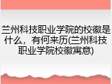 兰州科技职业学院的校徽是什么，有何来历(兰州科技职业学院校徽寓意)