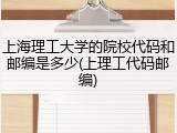 上海理工大学的院校代码和邮编是多少(上理工代码邮编)