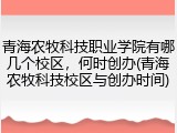 青海农牧科技职业学院有哪几个校区，何时创办(青海农牧科技校区与创办时间)