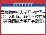 西藏藏医药大学开学时间一般什么时候，新生入校注意事项(西藏大学开学指南)