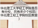 华北理工大学轻工学院是否有分校，共有多少个校区(华北理工轻工学院校区数量)