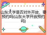 山东大学是否对外开放，要预约吗(山东大学开放预约吗)