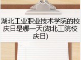 湖北工业职业技术学院的校庆日是哪一天(湖北工院校庆日)