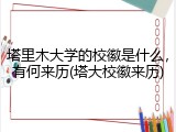 塔里木大学的校徽是什么，有何来历(塔大校徽来历)