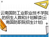 云南国防工业职业技术学院的招生人数和计划解读(云南国防职院招生计划)